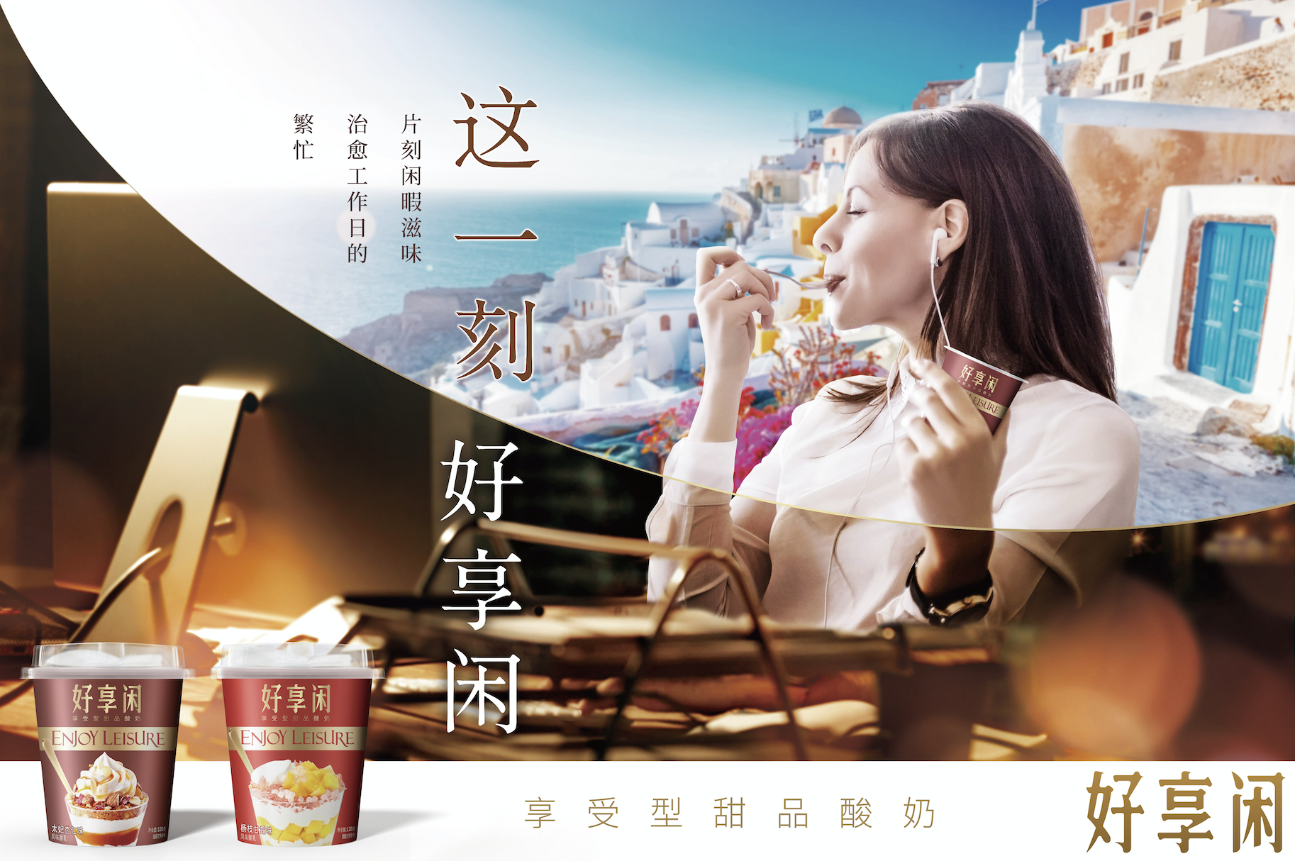 好享閑”甜品時刻，享受酸奶新風(fēng)尚