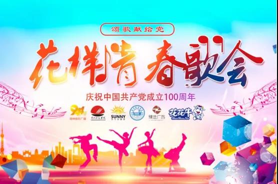 做白色的牛奶，創(chuàng)紅色的企業(yè)，花花牛乳業(yè)集團青春歌會慶祝建黨100周年