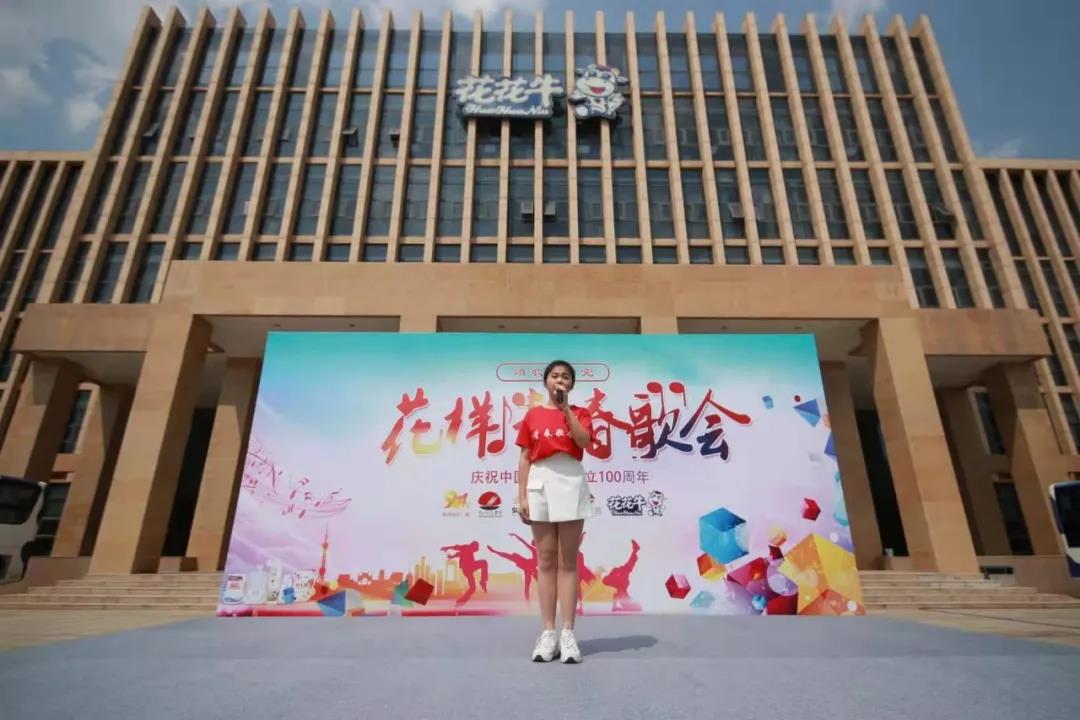 做白色的牛奶，創(chuàng)紅色的企業(yè)，花花牛乳業(yè)集團青春歌會慶祝建黨100周年