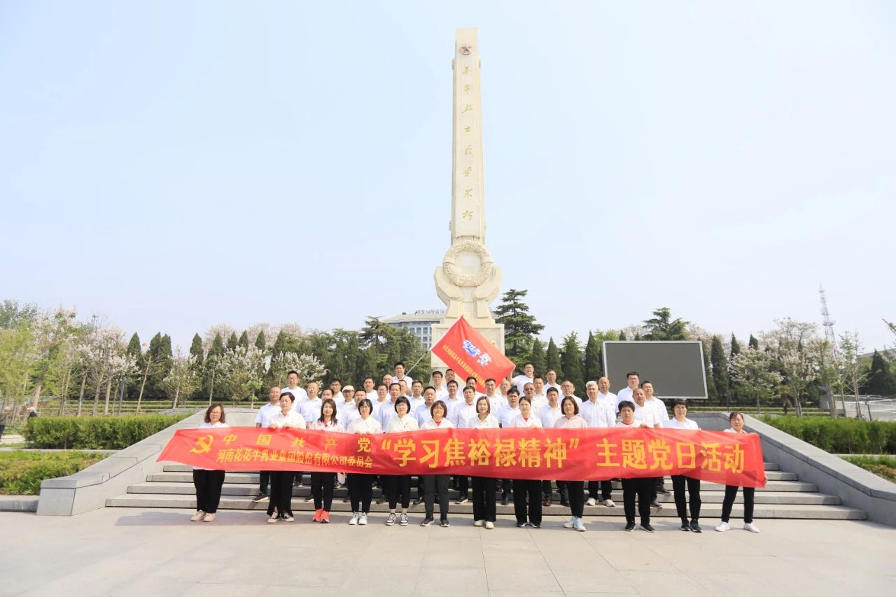 砥礪初心使命，汲取奮進力量丨花花牛乳業(yè)集團黨委組織開展學習“焦裕祿精神”主題黨日活動