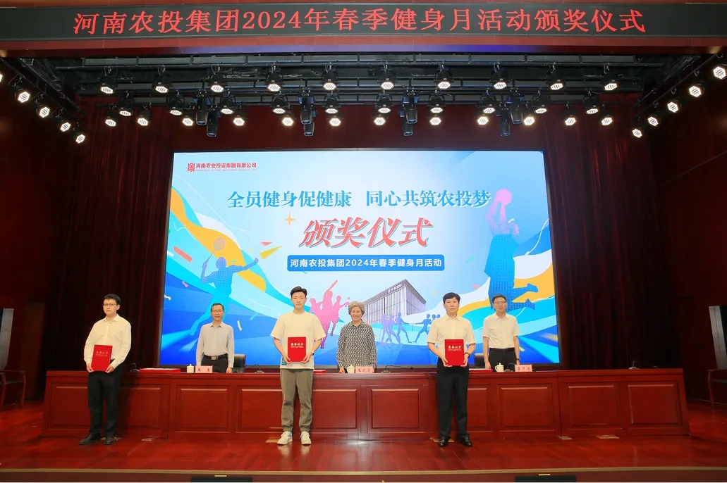 省農(nóng)投集團(tuán)2024年春季健身月活動(dòng)頒獎(jiǎng)儀式舉行，花花牛聯(lián)隊(duì)獲得優(yōu)異成績(jī)！