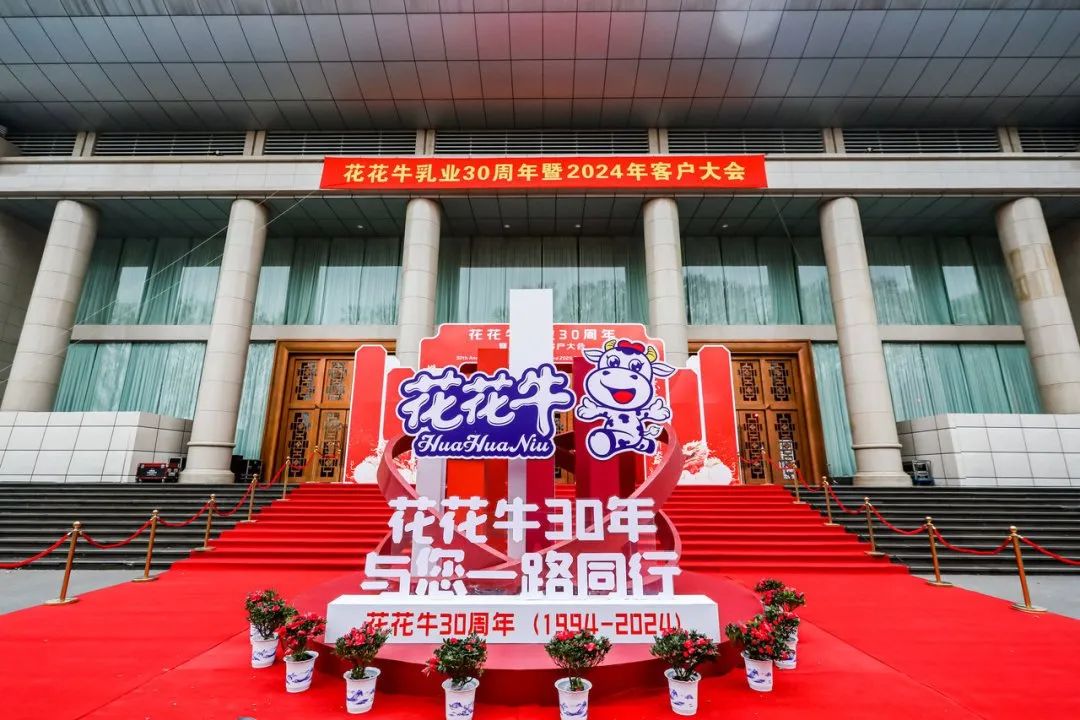 花花牛乳業(yè)30周年暨2024年客戶大會圓滿召開！