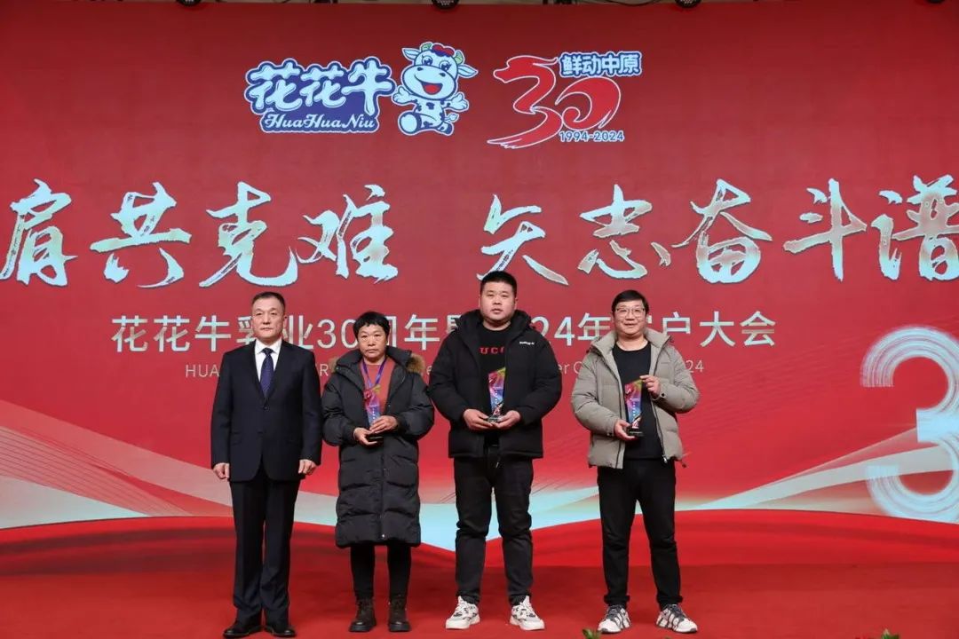 花花牛乳業(yè)30周年暨2024年客戶大會圓滿召開！