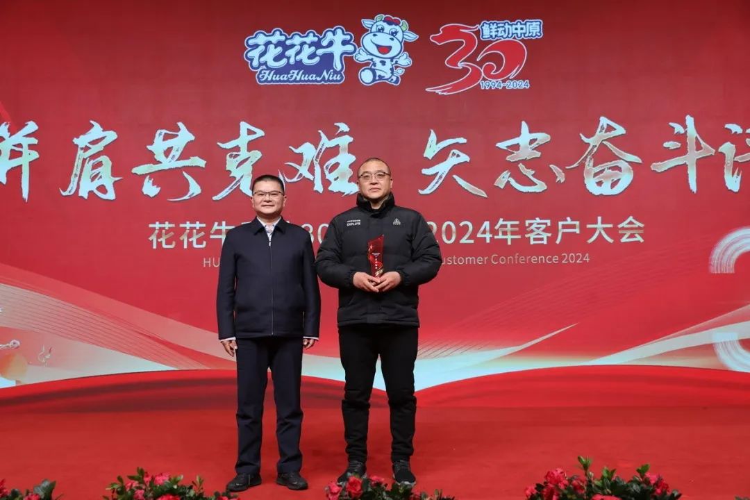 花花牛乳業(yè)30周年暨2024年客戶大會圓滿召開！