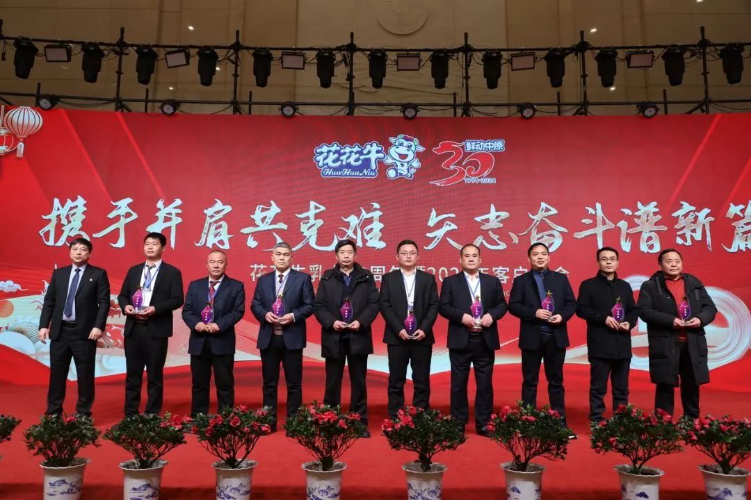 花花牛乳業(yè)30周年暨2024年客戶大會圓滿召開！