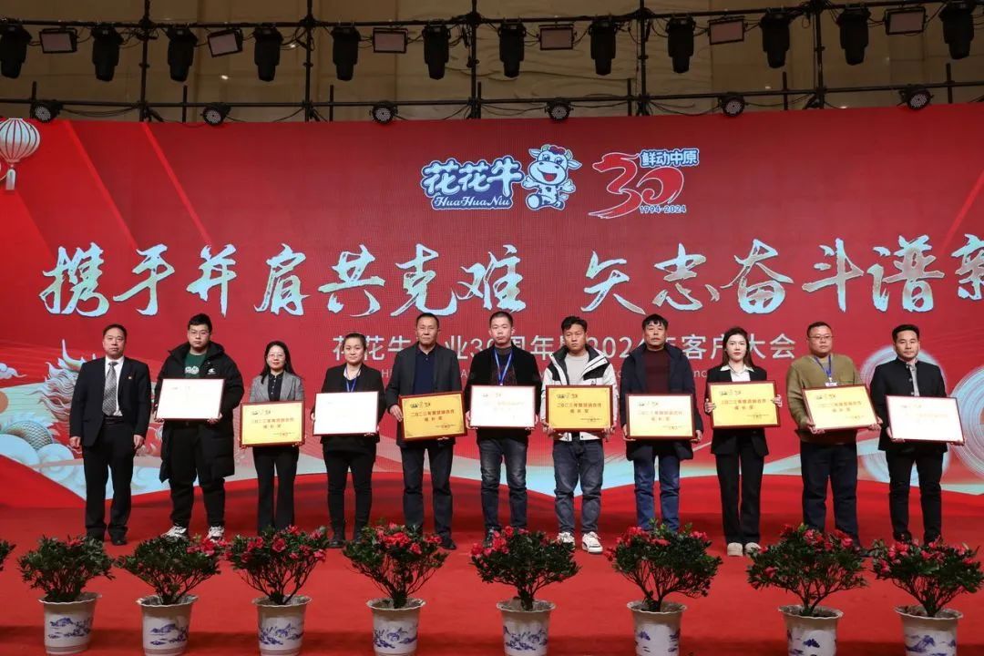花花牛乳業(yè)30周年暨2024年客戶大會圓滿召開！
