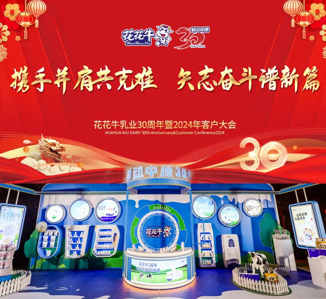 花花牛乳業(yè)30周年暨2024年客戶大會圓滿召開！