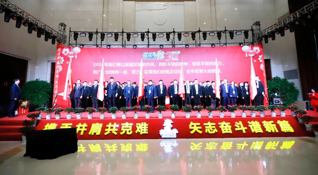 花花牛乳業(yè)30周年暨2024年客戶大會圓滿召開！