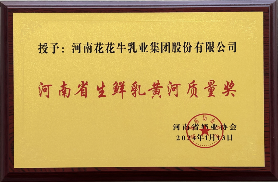 河南奶業(yè)發(fā)展啟航新征程——花花牛乳業(yè)集團(tuán)黨委書記、董事長唐洪峰當(dāng)選河南省奶業(yè)協(xié)會會長