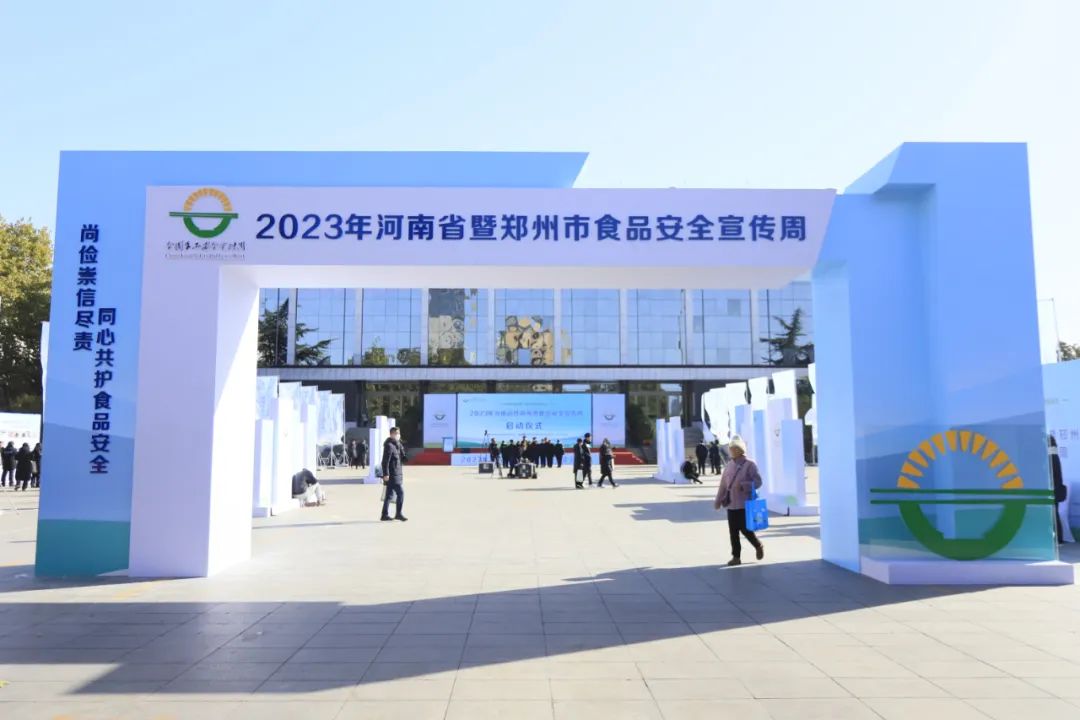 花花牛丨落實食品生產加工企業(yè)質量安全主體責任，助力人民群眾生活更美好——2023年河南省暨鄭州食品安全宣傳周啟動儀式隆重舉行