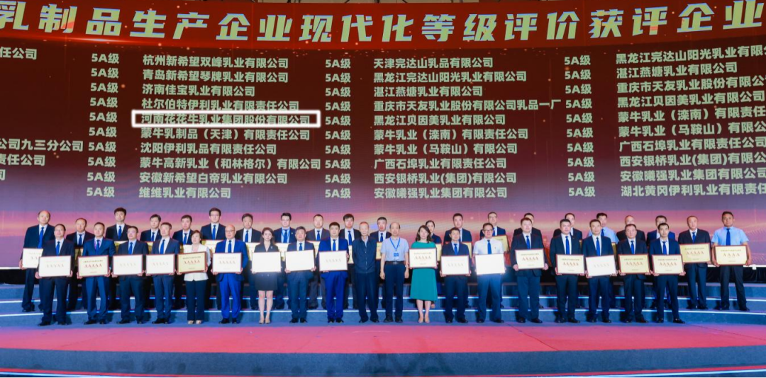 啟航新征程 點(diǎn)亮新賽道丨花花牛乳業(yè)集團(tuán)參加第十四屆中國奶業(yè)大會暨D20峰會，榮獲“中國乳制品生產(chǎn)企業(yè)現(xiàn)代化等級5A級”評定殊榮