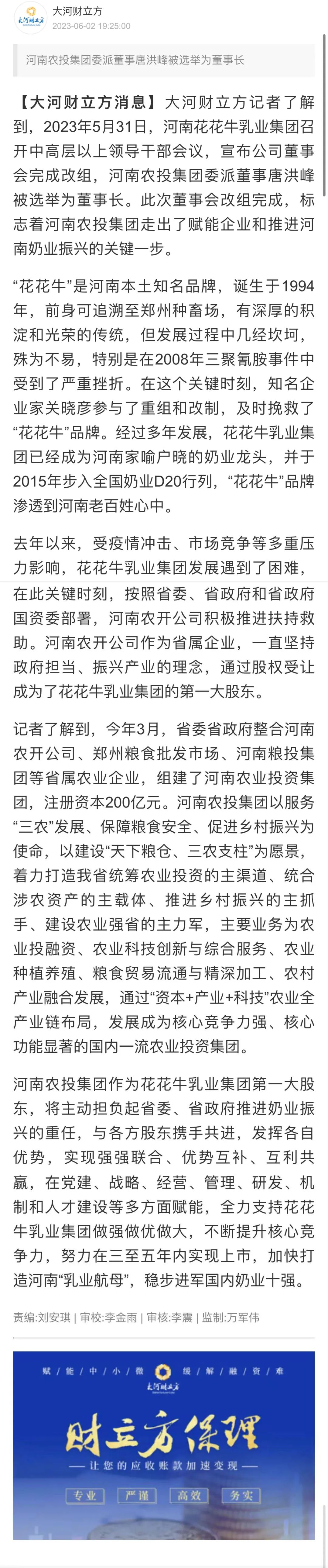 國資控股花花牛乳業(yè)集團，擔當河南振興排頭兵