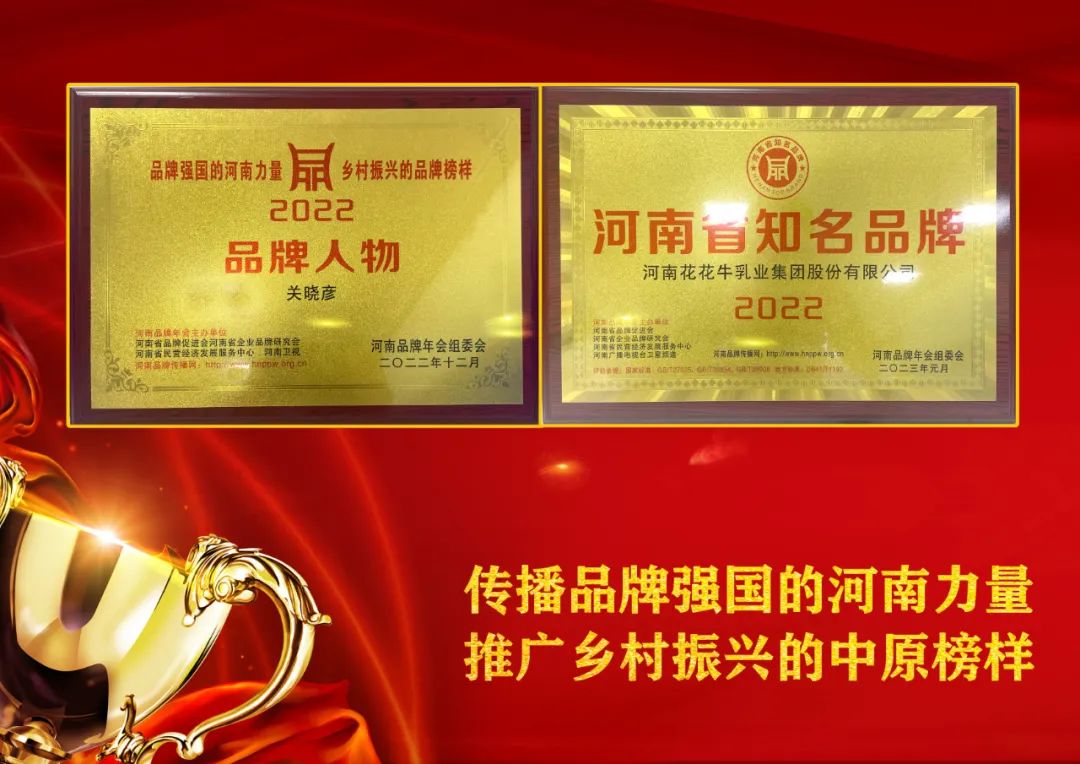 雙雙獲獎(jiǎng) 喜事連連｜ 花花牛乳業(yè)集團(tuán)榮獲“河南省知名品牌”獎(jiǎng)，董事長關(guān)曉彥榮膺“2022年度品牌人物”