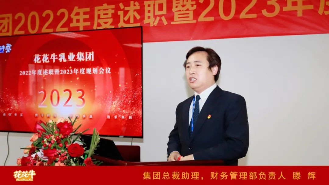 凝心聚力謀開局，賡續(xù)奮斗再出發(fā) |河南花花牛乳業(yè)集團(tuán)2022年度述職暨2023年度規(guī)劃會(huì)議隆重召開