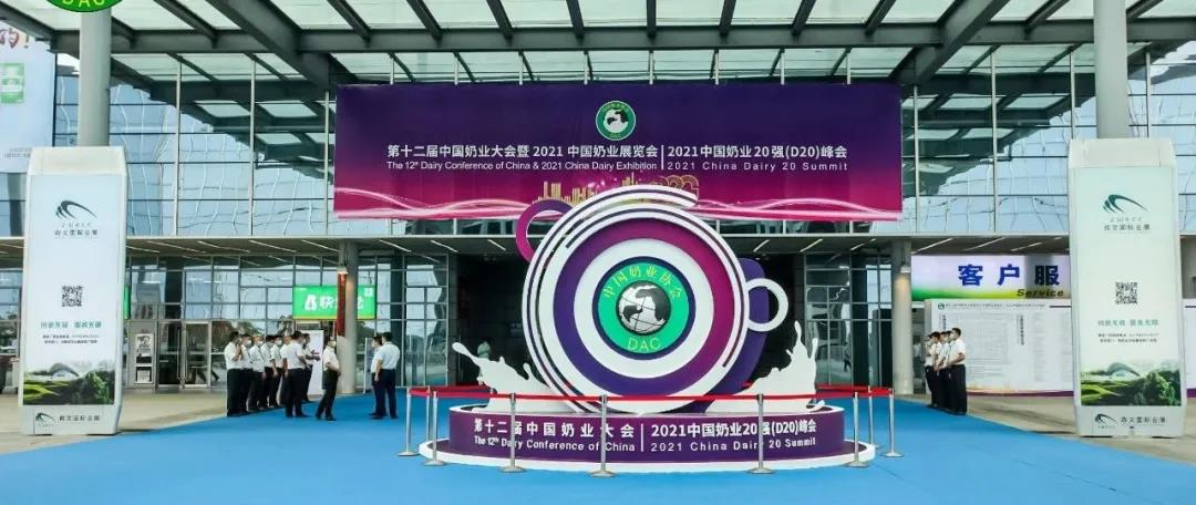 第十二屆中國奶業(yè)大會、中國奶業(yè)展覽會暨2021中國奶業(yè)20強（D20）峰會在合肥盛大召開
