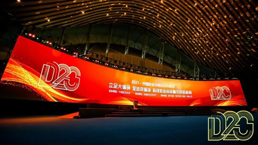 第十二屆中國奶業(yè)大會、中國奶業(yè)展覽會暨2021中國奶業(yè)20強（D20）峰會在合肥盛大召開