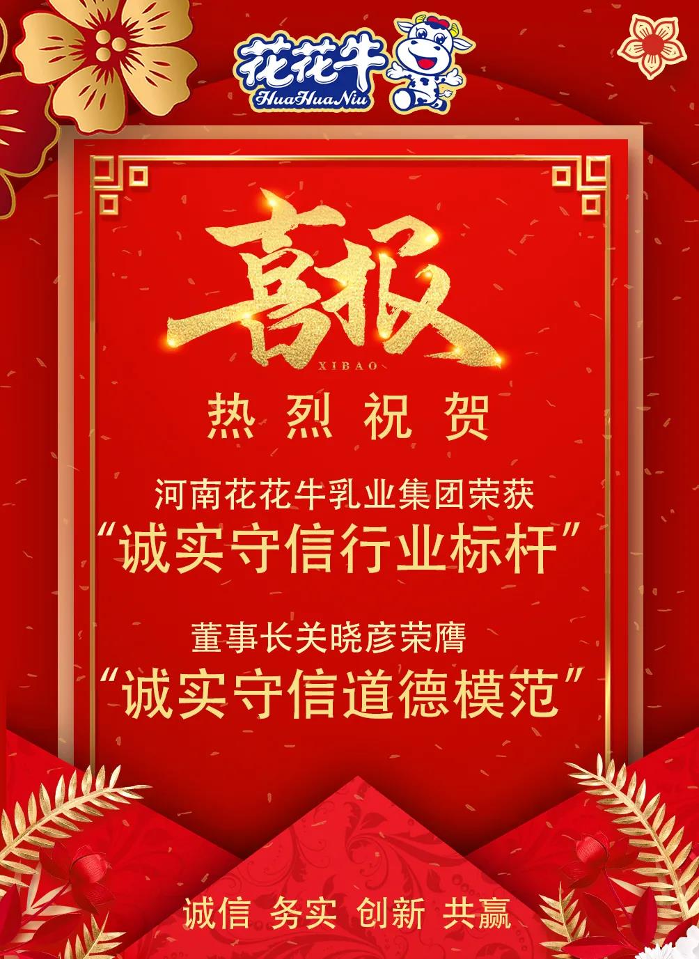 喜報 |花花牛乳業(yè)集團(tuán)喜獲河南省2020誠信興商宣傳月活動兩項大獎