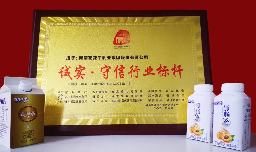喜報 |花花牛乳業(yè)集團(tuán)喜獲河南省2020誠信興商宣傳月活動兩項大獎