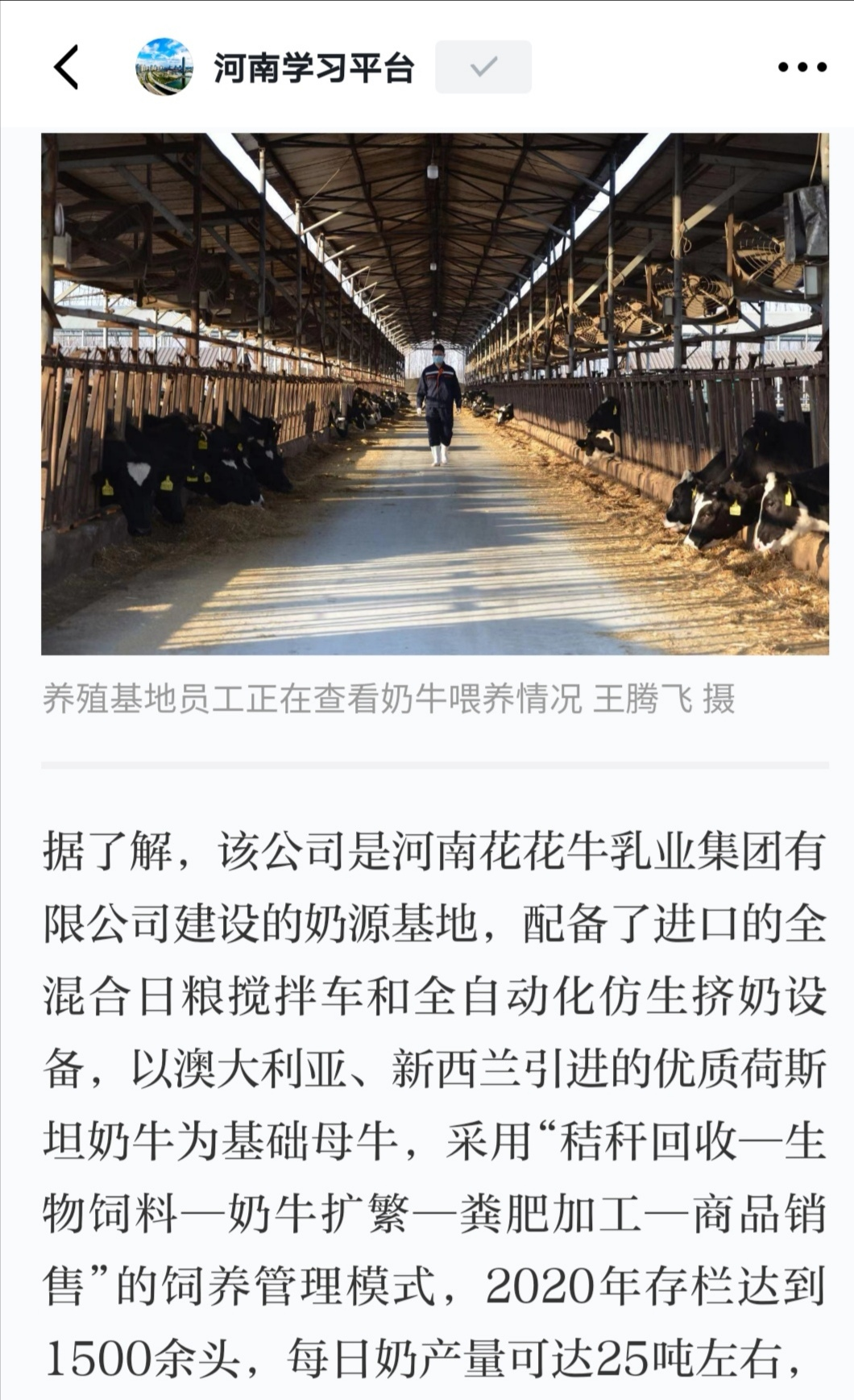 花花牛 | 強！花花牛養(yǎng)殖合源乳業(yè)奶源基地登上“學(xué)習(xí)強國”平臺啦！