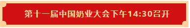 花花牛 | 第十一屆中國(guó)奶業(yè)大會(huì)暨2020中國(guó)奶業(yè)展覽會(huì) 2020中國(guó)奶業(yè)20強(qiáng)（D20 )峰會(huì)在石家莊召開(kāi)