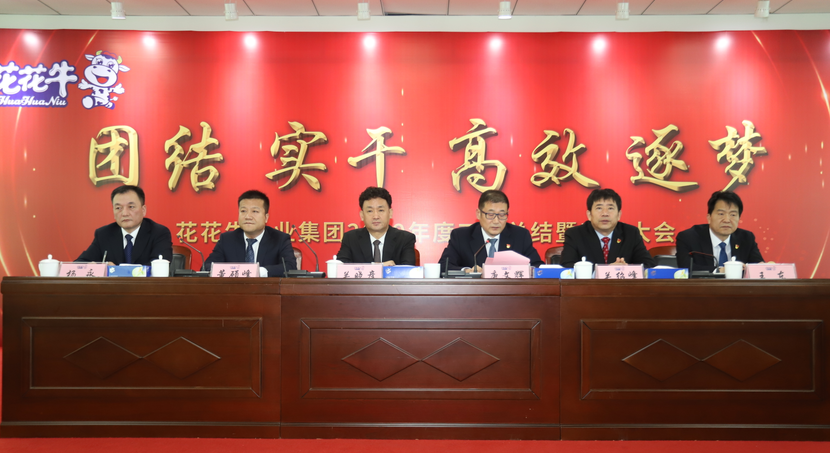 “團(tuán)結(jié)、實(shí)干、高效、逐夢” 花花牛乳業(yè)集團(tuán)2019年度工作總結(jié)暨表彰大會(huì)勝利召開