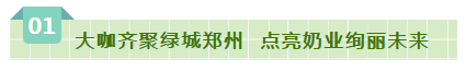 SDDDC走進河南，看看花花牛的國際范兒！