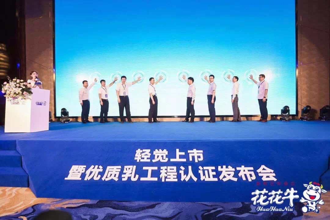 花花牛輕覺上市暨優(yōu)質(zhì)乳工程認證發(fā)布會，盛大啟幕！