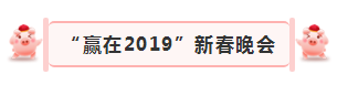 “贏在2019”，花花牛乳業(yè)集團(tuán)2019年新春晚會(huì)盛大開(kāi)幕