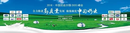 花花牛亮相中國(guó)奶業(yè)20強(qiáng)呼倫貝爾峰會(huì)，共話中國(guó)奶業(yè)振興！