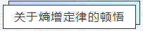 知熵增，做熵減