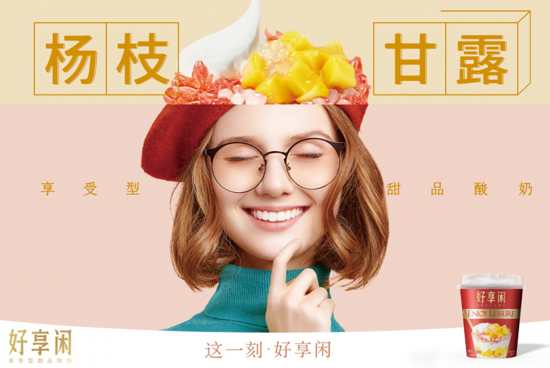 好享閑”甜品時(shí)刻，享受酸奶新風(fēng)尚