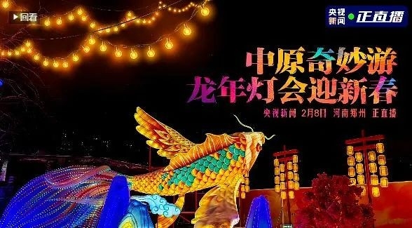 央視直播鄭州龍年燈會迎新春，花花牛品牌上大分