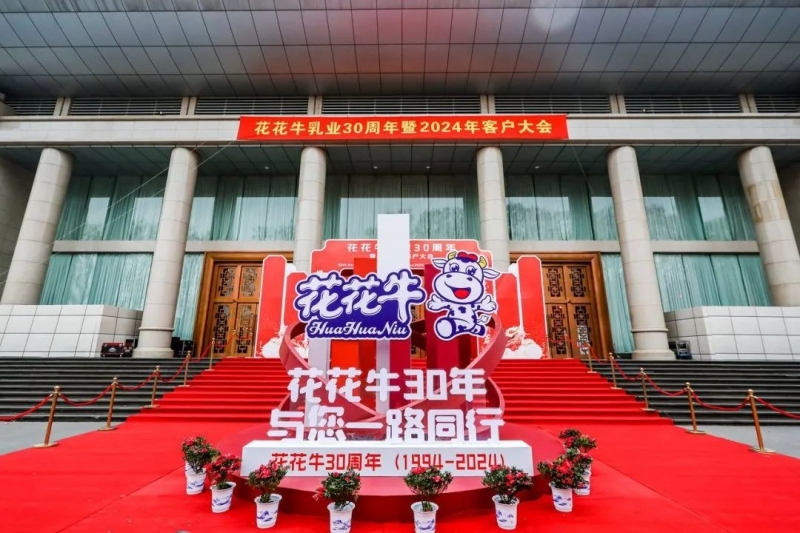 花花牛乳業(yè)30周年暨2024年客戶大會圓滿召開！