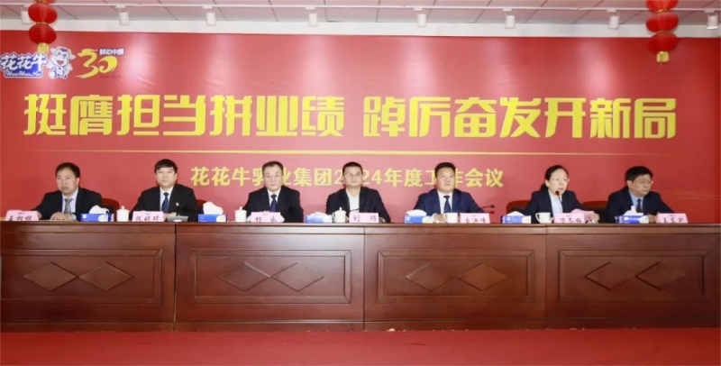 挺膺擔(dān)當(dāng)拼業(yè)績，踔厲奮發(fā)開新局——花花牛乳業(yè)集團(tuán)召開2024年度工作會(huì)議