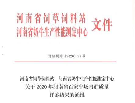 榮譽 | “百家牛場青貯質(zhì)量評鑒活動”花花牛新蔡瑞亞牧業(yè)、河南合源乳業(yè)分別榮獲一、三等獎