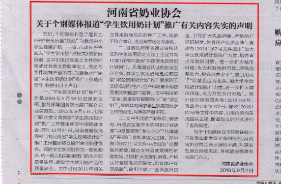 河南市場監(jiān)管周報|河南省奶業(yè)協(xié)會關(guān)于個別媒體報道“學生飲用奶計劃”推廣有關(guān)失實的聲明！