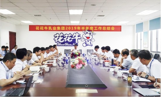 樹立信心、積蓄力量、厚積薄發(fā)、共享成果—花花牛乳業(yè)集團召開2019年半年度工作總結(jié)會