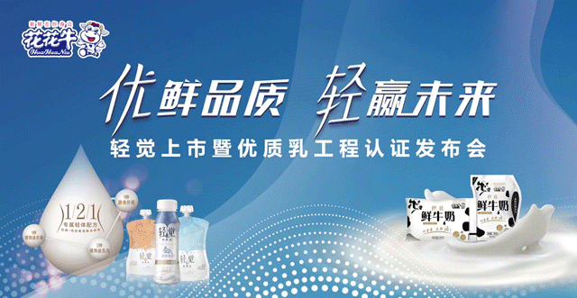花花牛輕覺上市暨優(yōu)質(zhì)乳工程認(rèn)證發(fā)布會，盛大啟幕！