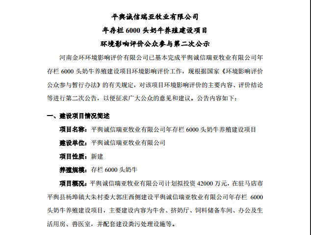 平輿誠信瑞亞牧業(yè)有限公司 年存欄6000頭奶牛養(yǎng)殖建設(shè)項目 環(huán)境影響評價公眾參與第二次公示