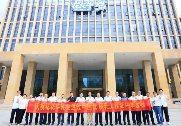 品質(zhì)堅守 榮耀綻放——熱烈祝賀河南花花牛乳業(yè)集團成功通過“國家優(yōu)質(zhì)乳工程”第二次復(fù)評審驗收?。?！