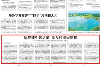 河南農(nóng)投集團(tuán)黨委在河南日?qǐng)?bào)發(fā)表署名文章《執(zhí)黨建引領(lǐng)之筆 繪鄉(xiāng)村振興畫卷》